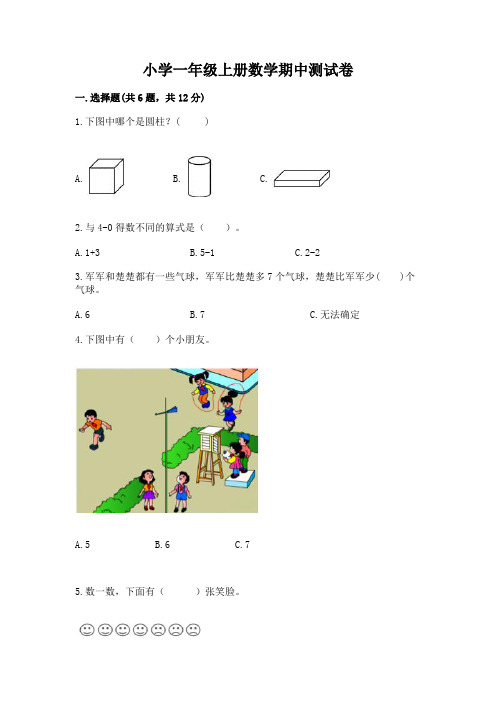 小学一年级上册数学期中测试卷(精选题)