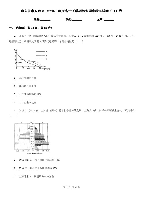 山东省泰安市2019-2020年度高一下学期地理期中考试试卷(II)卷