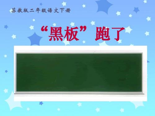 苏教版二年级下册语文《“黑板”跑了》课件PPT