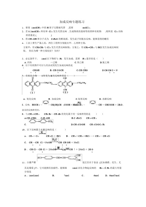 加成反应专题重点学习练习