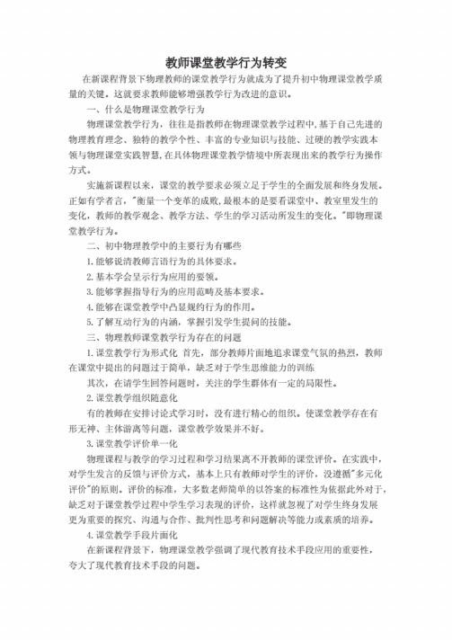 教师课堂教学行为转变