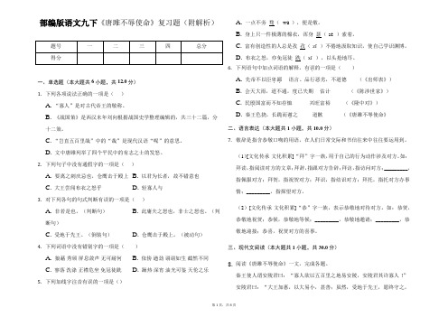 部编版语文九下10《唐雎不辱使命》复习题(附解析)