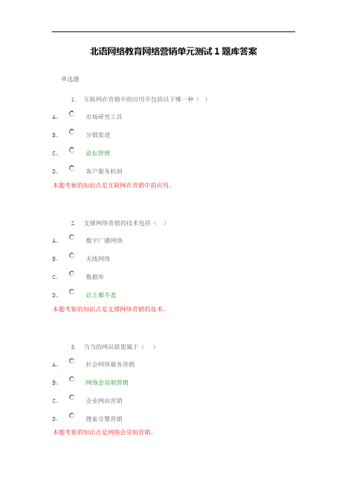 北语网络教育网络营销单元测试1题库答案