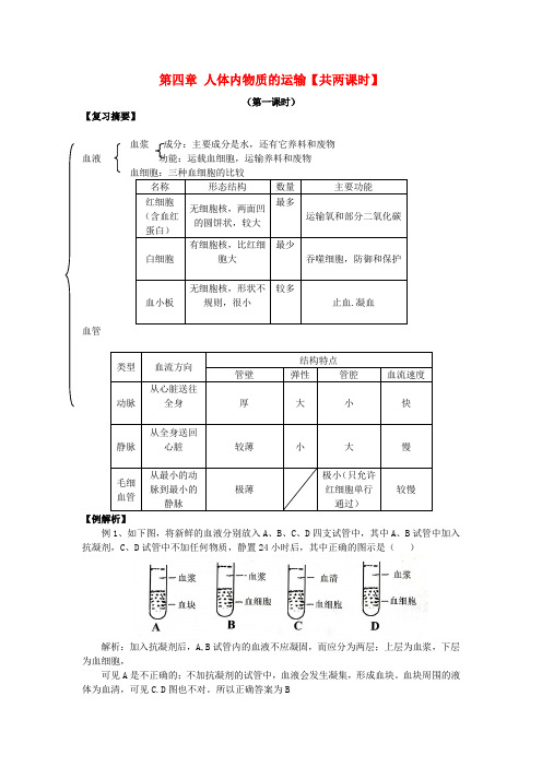 七年级生物下册 第四章人体内物质的运输教案 人教新课标版