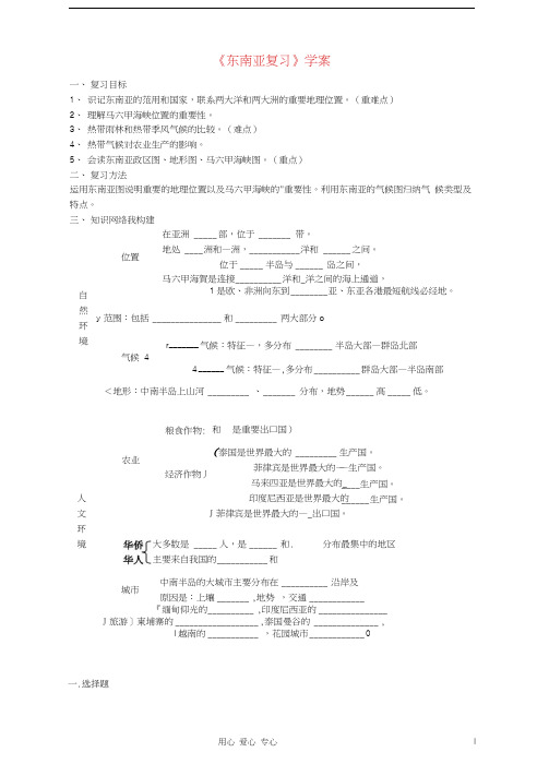 初级中学八年级地理《东南亚复习》学案(无答案)
