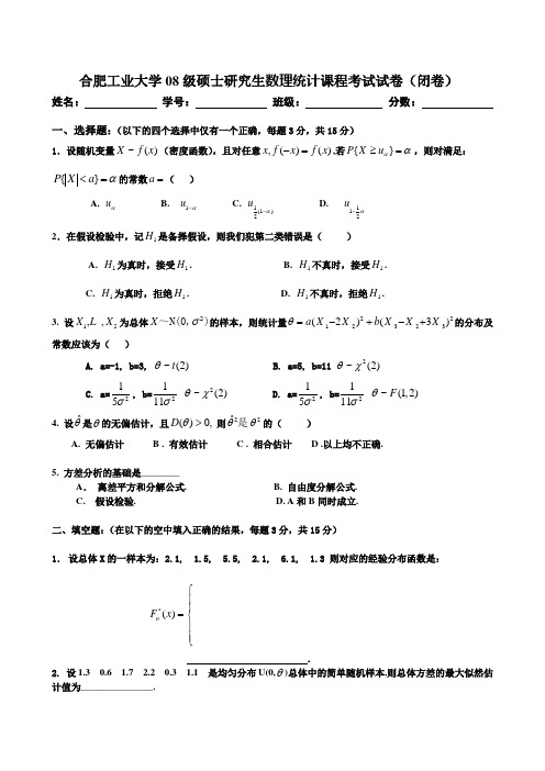 合肥工业大学研究生2008及2010数理统计试题