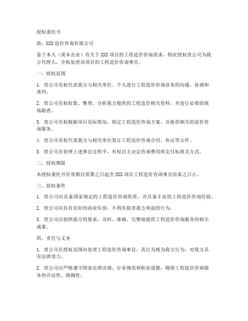 造价咨询的授权委托书