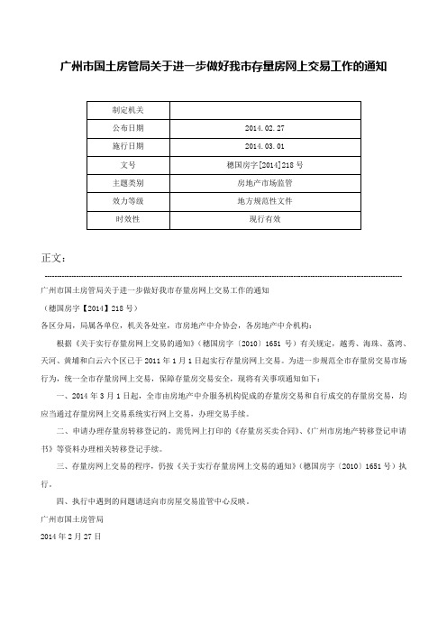 广州市国土房管局关于进一步做好我市存量房网上交易工作的通知-穗国房字[2014]218号