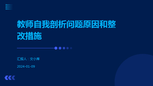 教师自我剖析问题原因和整改措施