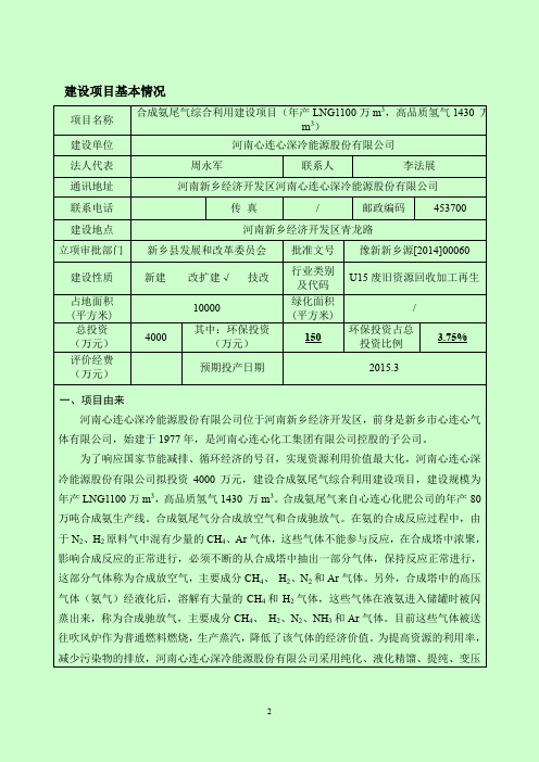 合成氨尾气综合利用建设项目(年产LNG1100万m3,高品质氢气1430 万m3)环评报告