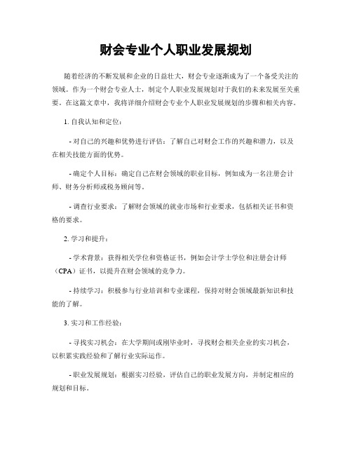 财会专业个人职业发展规划