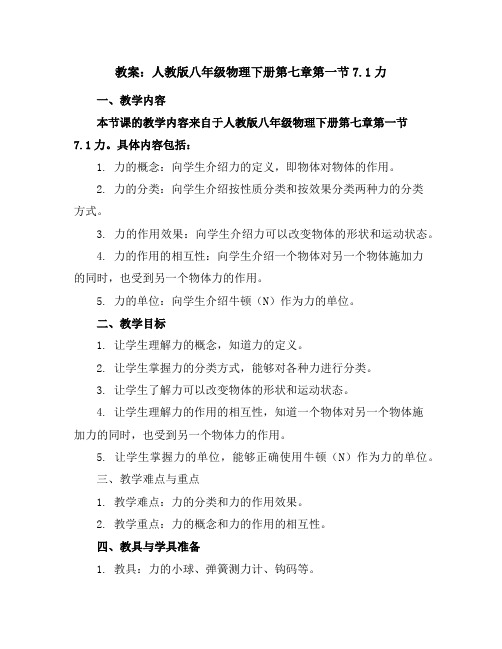 人教版八年级物理下册第七章第一节7.1力教案