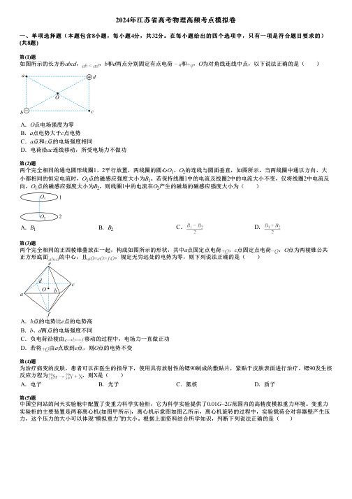 2024年江苏省高考物理高频考点模拟卷