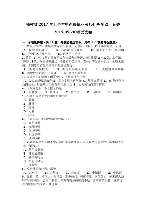 福建省2017年上半年中西医执业医师针灸学点：石关2015-05-20考试试卷