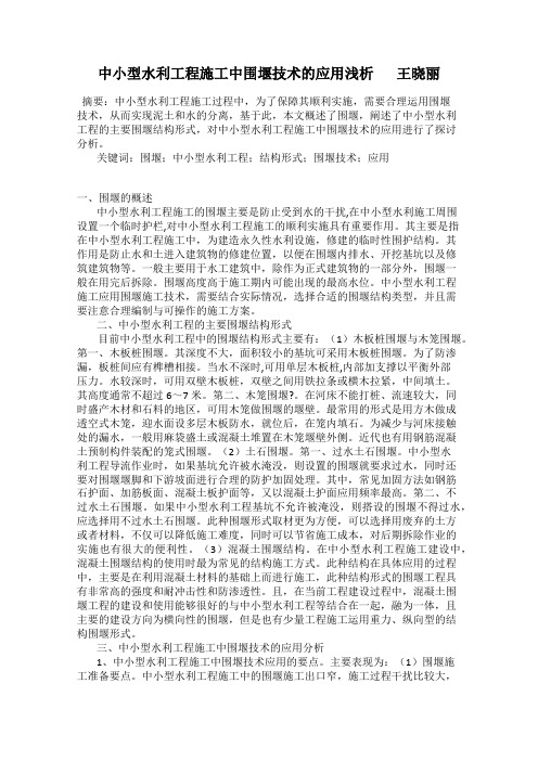 中小型水利工程施工中围堰技术的应用浅析       王晓丽