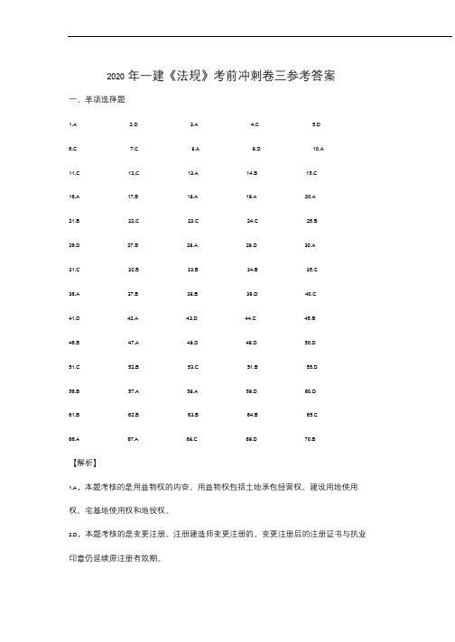 2020年一建《法规》考前冲刺卷三参考答案 (1)