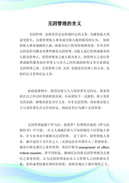 无因管理的含义.doc