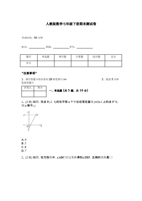 人教版数学七年级下册期末测试卷及免费下载答案