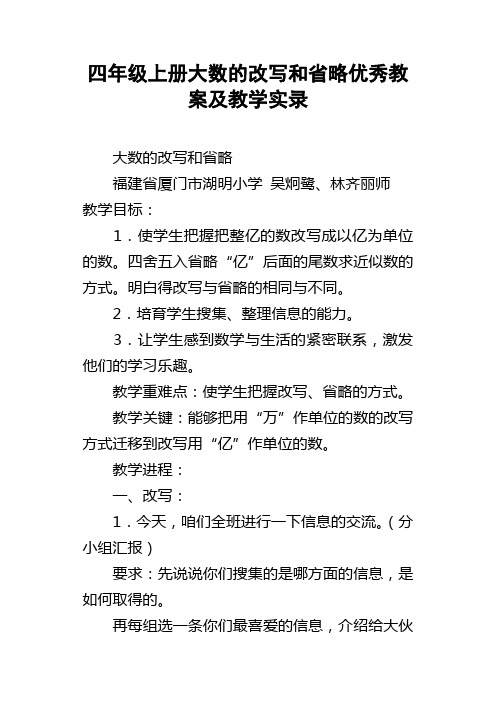 四年级上册大数的改写和省略优秀教案及教学实录