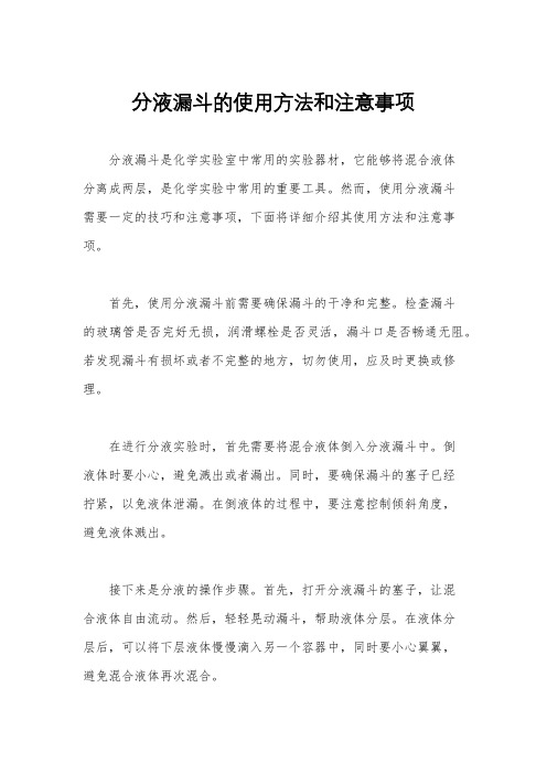 分液漏斗的使用方法和注意事项