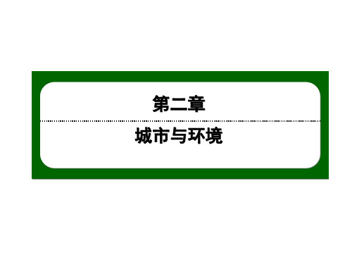 高中地理湘教版必修二2-1-2城市空间结构