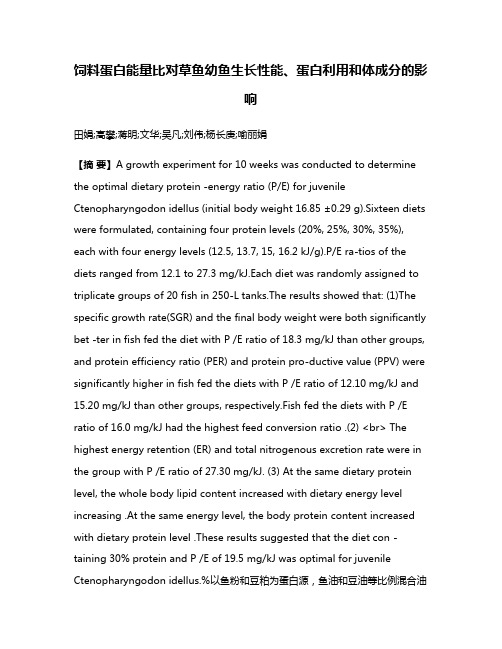 饲料蛋白能量比对草鱼幼鱼生长性能、蛋白利用和体成分的影响