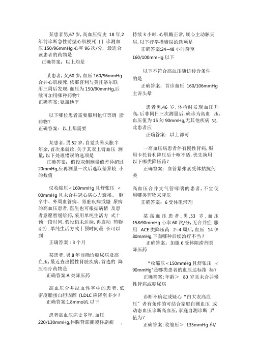 完整云鹊网基层高血压管理认证考试答案1