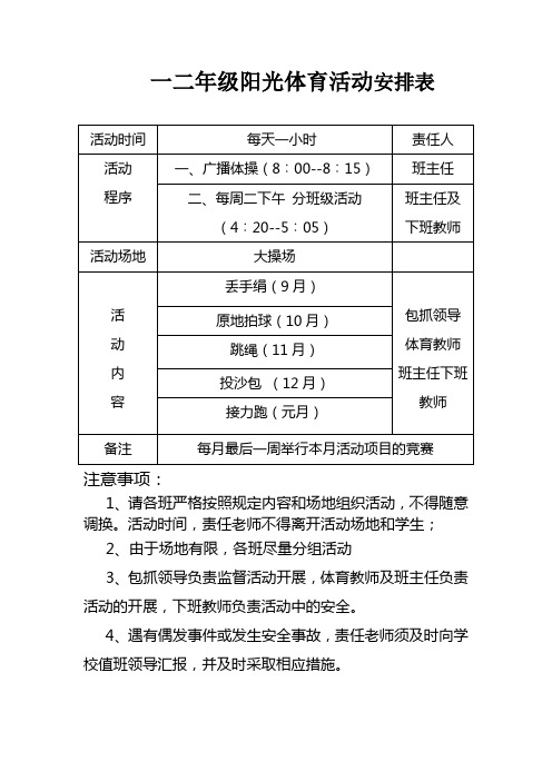 一二年级阳光体育活动安排