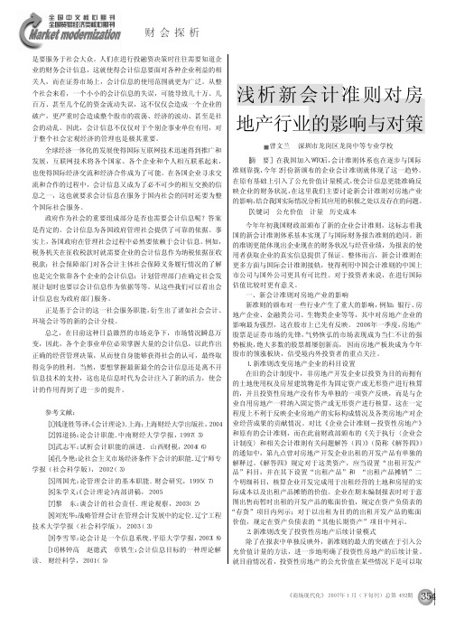 浅析新会计准则对房地产行业的影响与对策