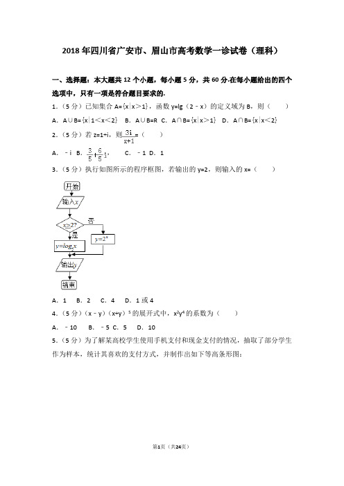 2018年四川省广安市、眉山市高考数学一诊试卷(理科)