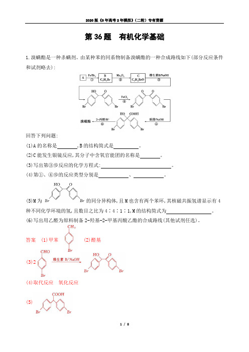 2020年高考化学复习 第36题 有机化学基础