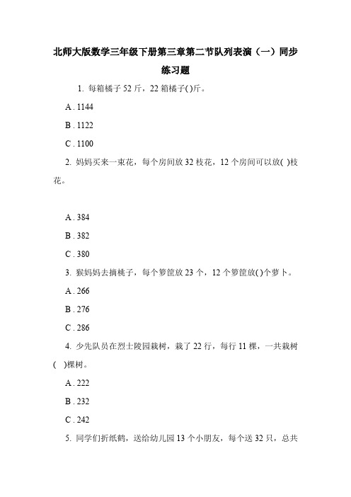 北师大版数学三年级下册第三章第二节队列表演(一)同步练习题.doc