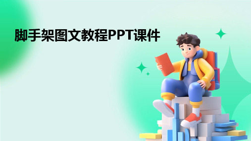 2024脚手架图文教程PPT课件