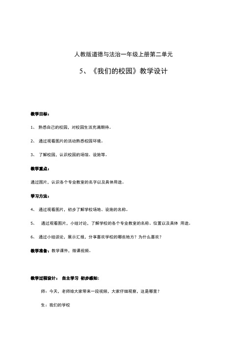 小学道德与法治_我们的校园教学设计学情分析教材分析课后反思.doc