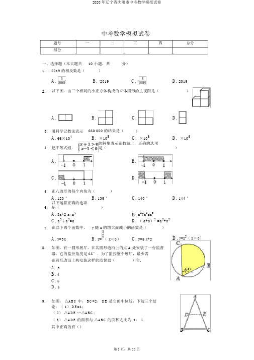 2020年辽宁省沈阳市中考数学模拟试卷