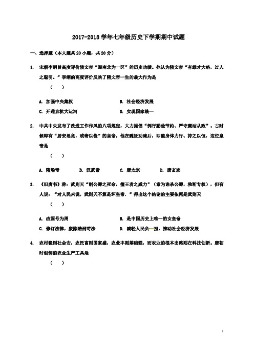 人教版2017-2018学年初一历史下学期期中考试试题及答案