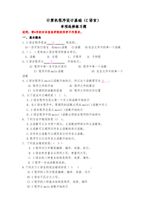 C语言-基本选择题及答案