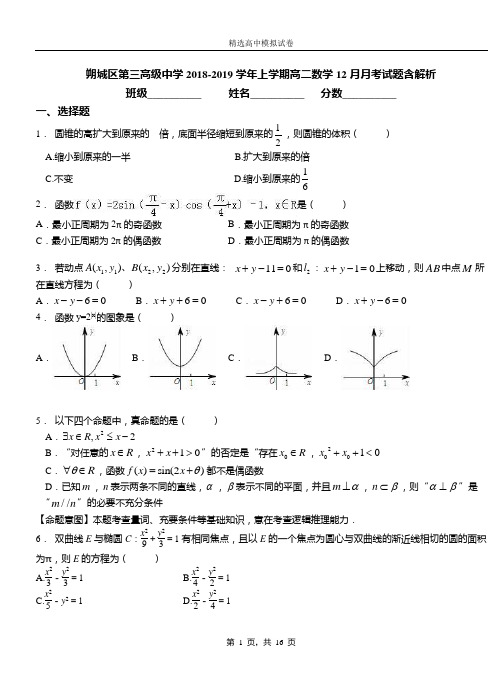 朔城区第三高级中学2018-2019学年上学期高二数学12月月考试题含解析