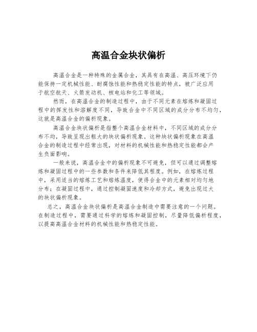 高温合金块状偏析