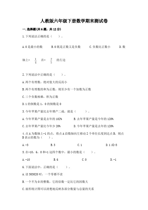 人教版六年级下册数学期末测试卷含完整答案(全优)