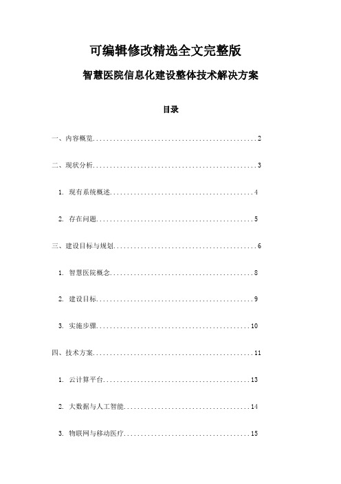 智慧医院信息化建设整体技术解决方案精选全文