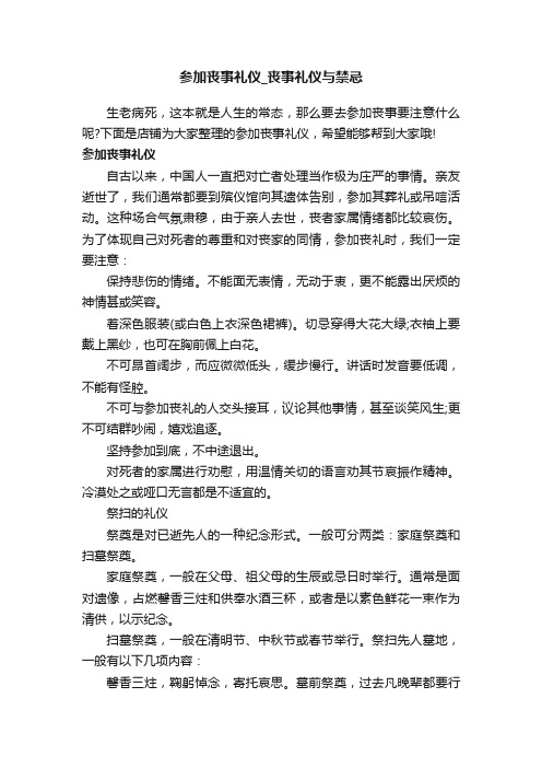 参加丧事礼仪_丧事礼仪与禁忌