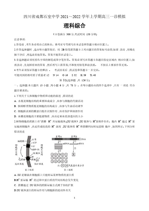 四川省成都石室中学2021-2022学年高三上学期一诊模拟考试理科综合试卷 含答案