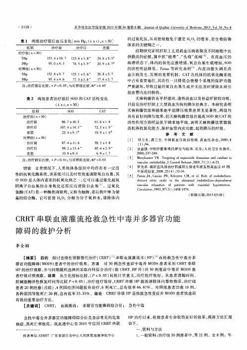 CRRT串联血液灌流抢救急性中毒并多器官功能障碍的救护分析