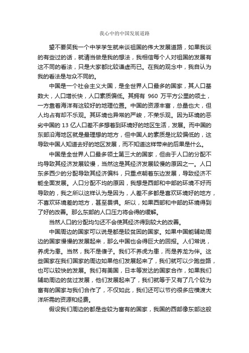 我心中的中国发展道路_作文800字_初中议论文_