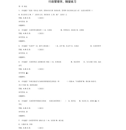 《行政管理学》随堂作业2018华南理工大学网络教育(20201124112523)