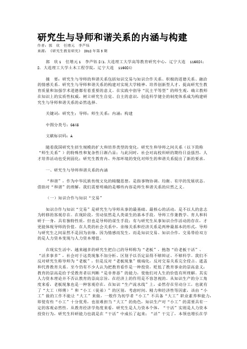 研究生与导师和谐关系的内涵与构建