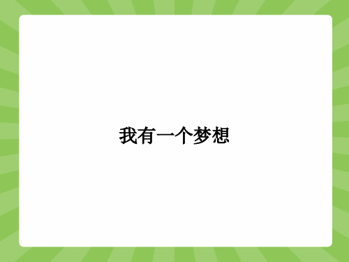 高一语文苏教必修4(江苏专用)课件1.2 我有一个梦想