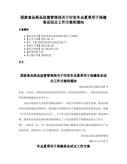 国家食品药品监督管理局关于印发冬虫夏草用于保健食品试点工作方案的通知