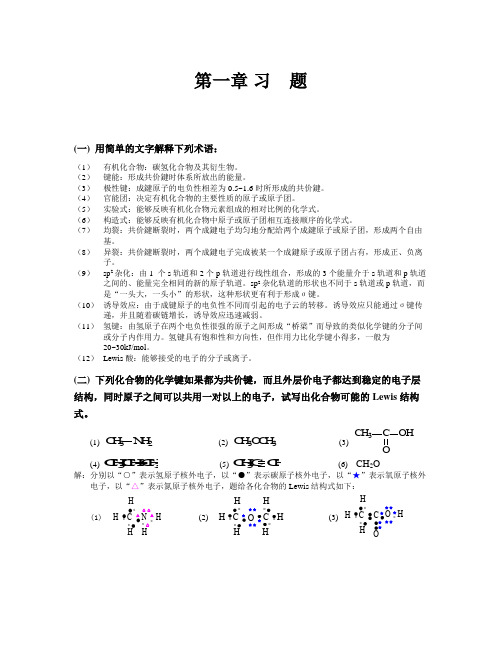 天津大学第五版有机化学答案